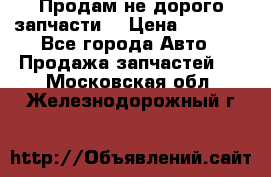 Продам не дорого запчасти  › Цена ­ 2 000 - Все города Авто » Продажа запчастей   . Московская обл.,Железнодорожный г.